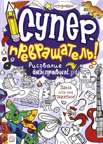 Суперпревращатель! Рисование без правил!
