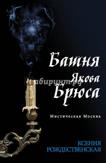 Мистическая Москва. Башня Якова Брюса