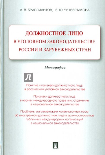 Должностное лицо в уголовном законодательстве России и зарубежных стран. Монография