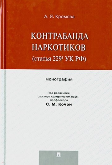 Контрабанда наркотиков (статья 229 УК РФ). Монография