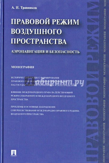 Правовой режим воздушного пространства. Аэронавигация и безопасность. Монография