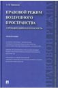 Правовой режим воздушного пространства. Аэронавигация и безопасность. Монография - Травников Александр Иванович