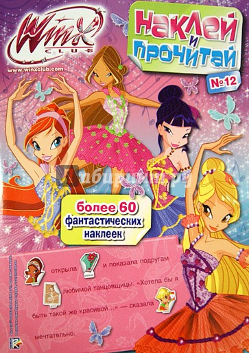 Winx Club. Наклей и прочитай (№12)