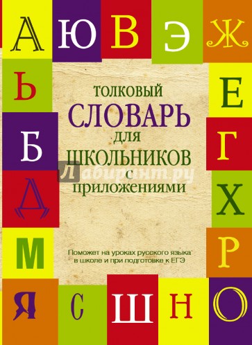 Толковый словарь русского языка для школьников с приложениями