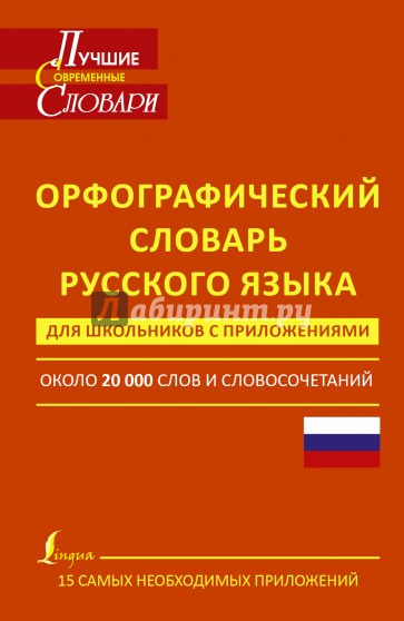 Орфографический словарь русского языка для школьников с приложениями