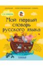 Мой первый толковый словарь русского языка - Алексеев Филипп Сергеевич