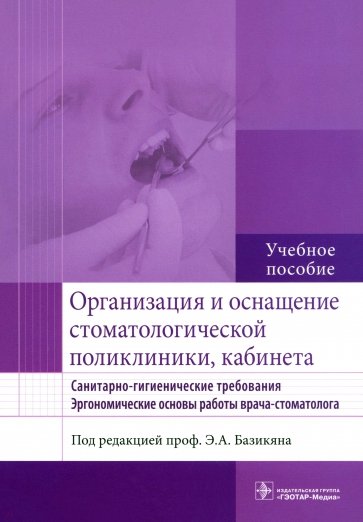 Организация и оснащение стоматологической поликлиники, кабинета. Санитарно-гигиен. требования