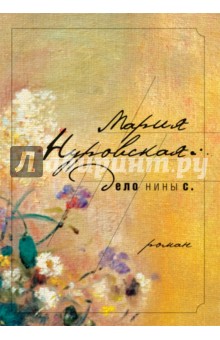 Обложка книги Дело Нины С., Нуровская Мария