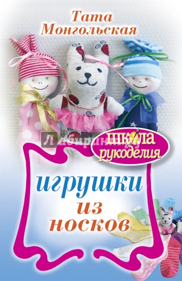 Игрушки из носков