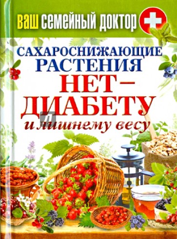 Ваш домашний доктор. Сахароснижающие растения. Нет диабету и лишнему весу