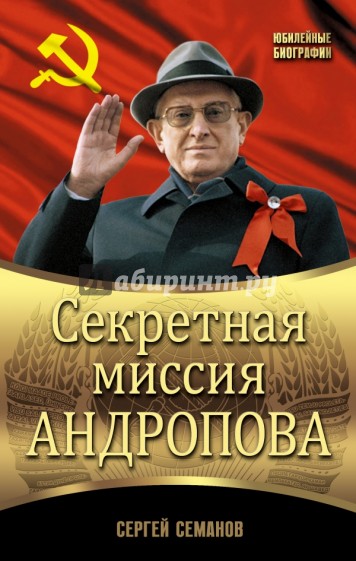 Секретная миссия Андропова