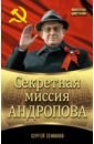 Семанов Сергей Николаевич Секретная миссия Андропова