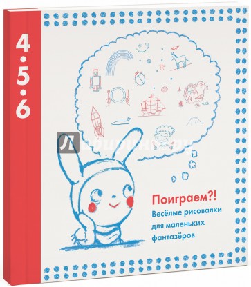 Поиграем?! Веселые рисовалки для маленьких фантазеров