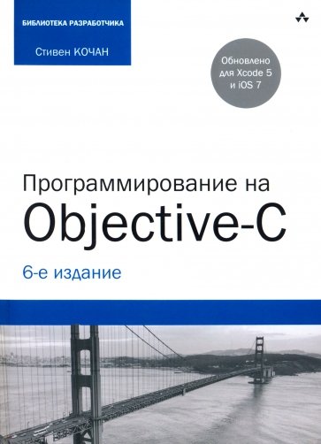 Программирование на Objective-C. Шестое издание