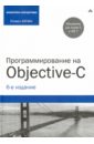 Кочан Стивен Программирование на Objective-C коплиен джеймс программирование на c классика cs
