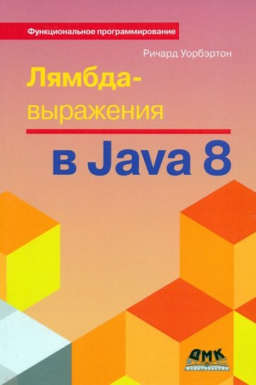 Лямбда-выражения в Java 8. функциональное программирование - в массы