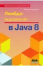Уорбэртон Ричард Лямбда-выражения в Java 8. Функциональное программирование - в массы уорбэртон ричард лямбда выражения в java 8 функциональное программирование в массы
