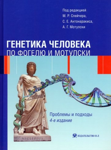 Генетика человека по Фогелю и Мотулски. Проблемы и подходы