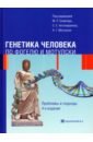 Генетика человека по Фогелю и Мотулски. Проблемы и подходы - Спейчер Майкл Р,, Антонаракис Стилианос Е., Мотулски Арно Г.