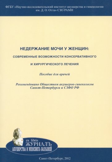 Недержание мочи у женщин. Современные возможности консервативного и хирургического лечения