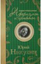 цена Никулин Юрий Владимирович Самые остроумные афоризмы и цитаты