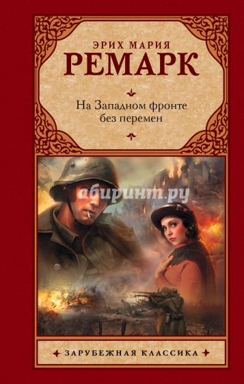 На Западном фронте без перемен