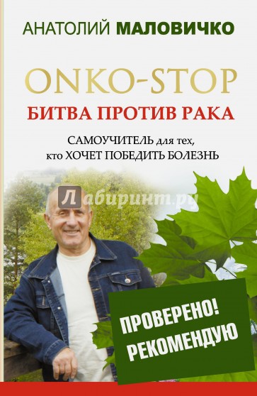 ONKO-STOP. Битва против рака. Самоучитель для тех, кто хочет победить болезнь