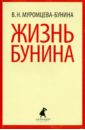 Жизнь Бунина - Муромцева-Бунина Вера Николаевна