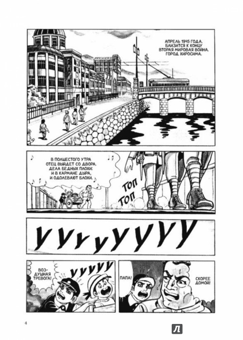 Иллюстрация 2 из 22 для Босоногий Гэн. Том 1 - Кэйдзи Накадзава | Лабиринт - книги. Источник: Лабиринт