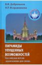 Пирамиды упущенных возможностей. Российская версия 