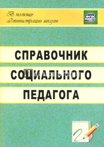 Справочник социального педагога. ФГОС