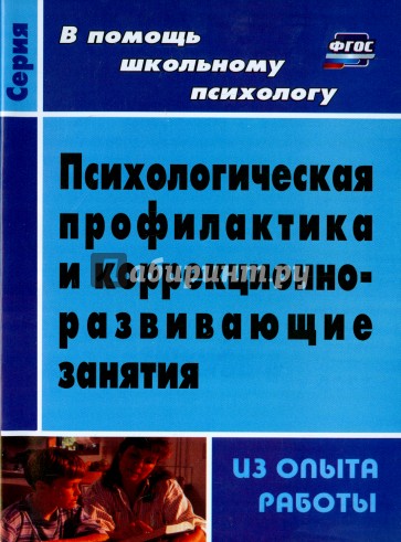 Психологическая профилактика и коррекционно-развивающие занятия (из опыта работы). ФГОС