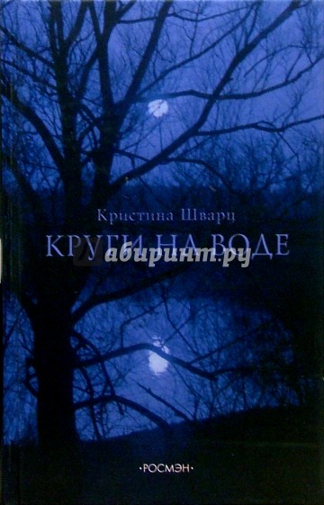 Круги на воде: Роман