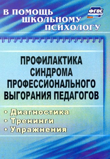 Профилактика синдрома профессионального выгорания педагогов: диагностика, тренинги, упражнения