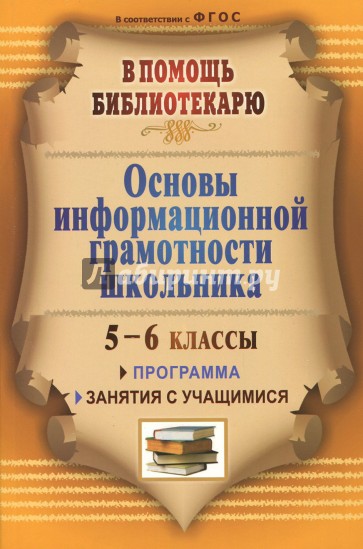 Основы информационной грамотности школьника: программа, занятия с учащимися 5-6 классов