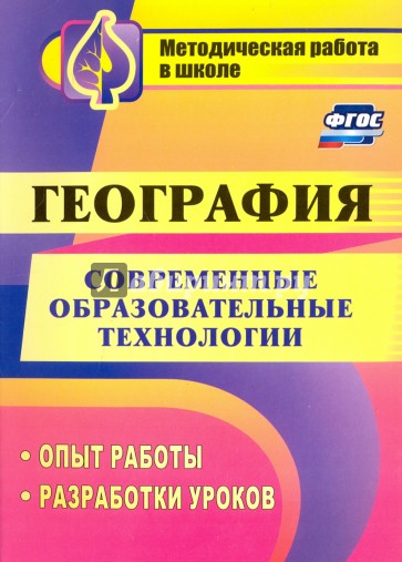 Современные образовательные технологии в обучении географии: опыт работы, разработки уроков