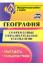 Современные образовательные технологии в обучении географии. Опыт работы, разработки уроков. ФГОС - Бибекова Ольга Александровна, Ласикова Людмила Алексеевна, Приходько Нина Васильевна