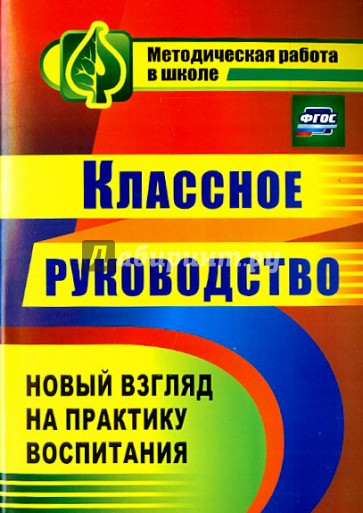 Классное руководство. Практика воспитания школьников