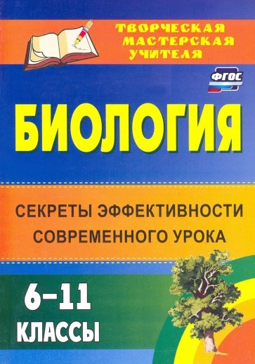 Биология. 6-11 классы: секреты эффективности современного урока