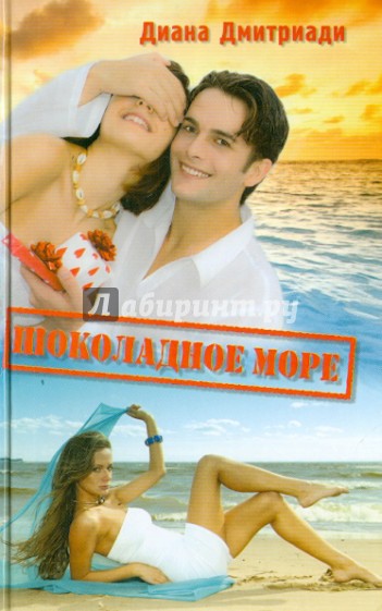 Шоколадное море