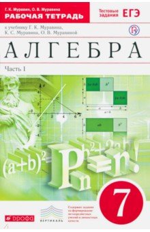 Обложка книги Алгебра. 7 класс. Рабочая тетрадь к учебнику Г.К. Муравина и др. В 2-х частях. Часть 1. Вертикаль, Муравин Георгий Константинович, Муравина Ольга Викторовна