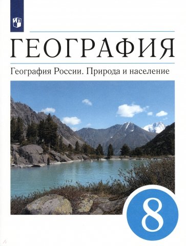 География. География России. Природа и население. 8 класс. Учебник. Вертикаль