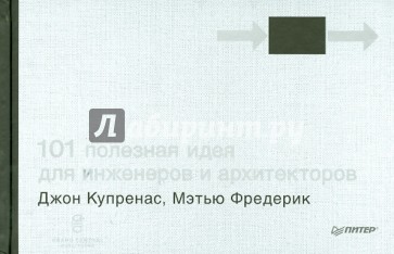 101 полезная идея для инженеров и архитекторов