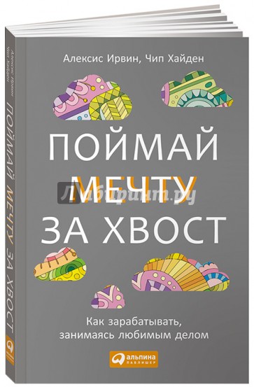 Поймай мечту за хвост. Как зарабатывать, занимаясь любимым делом