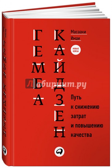 Гемба кайдзен. Путь к снижению затрат и повышению качества