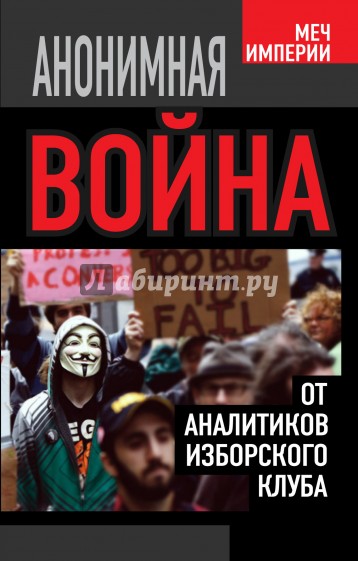 Анонимная война. От аналитиков Изборского клуба