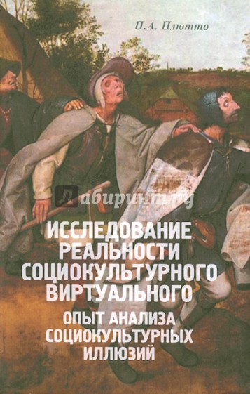 Исследование реальности социокультурного виртуального: Опыт анализа социокультурных иллюзий