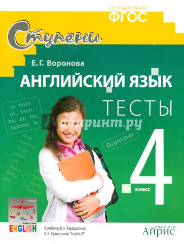 Английский язык. 4 класс. Тесты к учебнику И.Н. Верещагиной, О.В. Афанасьевой.  ФГОС