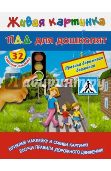 Обложка книги ПДД для дошколят, Дмитриева В. Г.