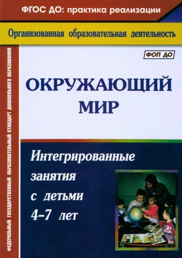 Окружающий мир: интегрированные занятия с детьми 4-7 лет